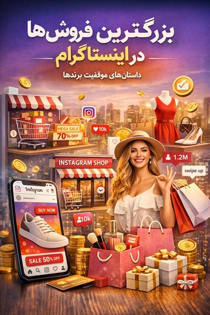 بزرگترین فروش‌ها در اینستاگرام